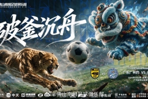 8月1日19:30 中国足球甲级联赛第17轮 广东广州豹vs佛山南狮